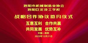 洛陽(yáng)市機(jī)械制造業(yè)協(xié)會(huì)與洛陽(yáng)巨龍技工學(xué)校戰(zhàn)略合作協(xié)議簽約儀式今日隆重舉行！